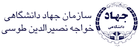 سازمان جهاد دانشگاهی خواجه نصیرالدین طوسی